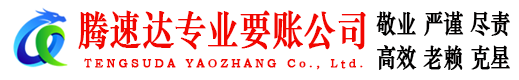 胶州腾速达收债公司